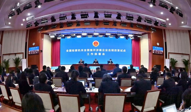 涉案企业合规改革试点全面推开！这次部署会释放哪些重要信号？