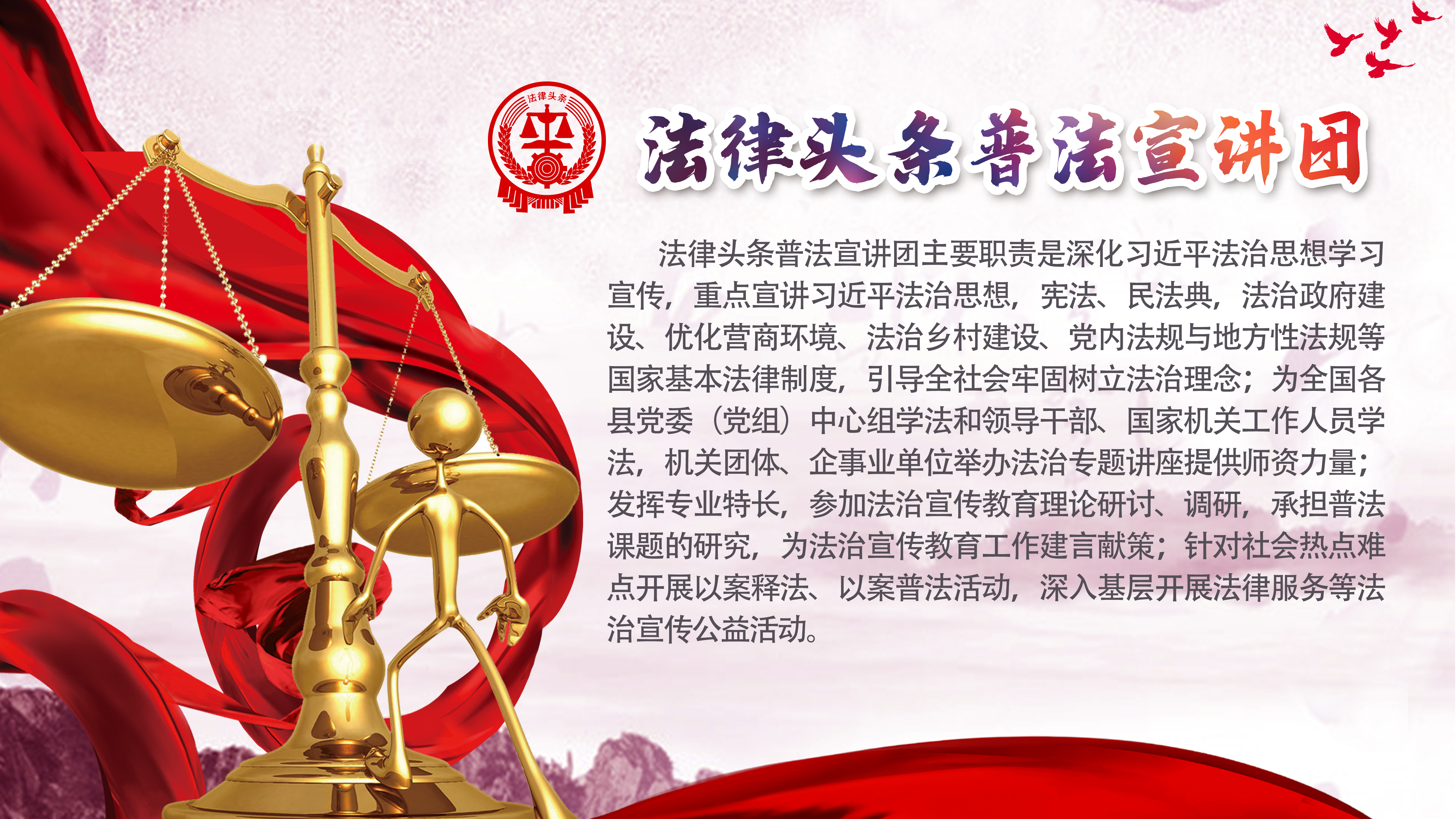 法律头条普法宣讲团职责
