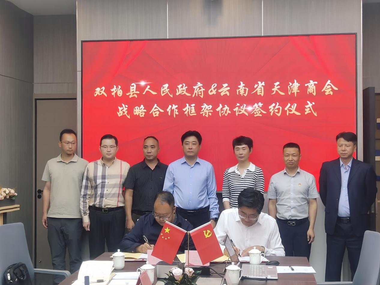 乡村振兴 商会助力 ——云南省天津商会与双柏县签订战略合作协议