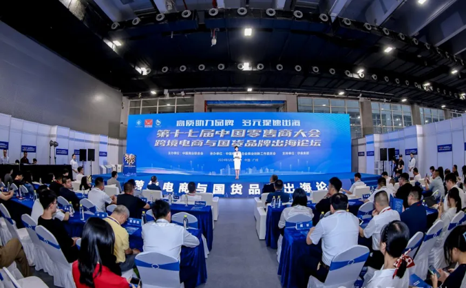 洞悉跨境新趋势 解锁出海新可能 ——第十七届中国零售商大会跨境电商与国货品牌出海论坛举行
