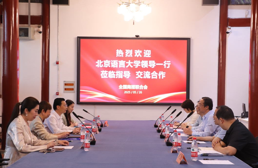 北京语言大学校领导带队走访全国商报联合会开展访企拓岗