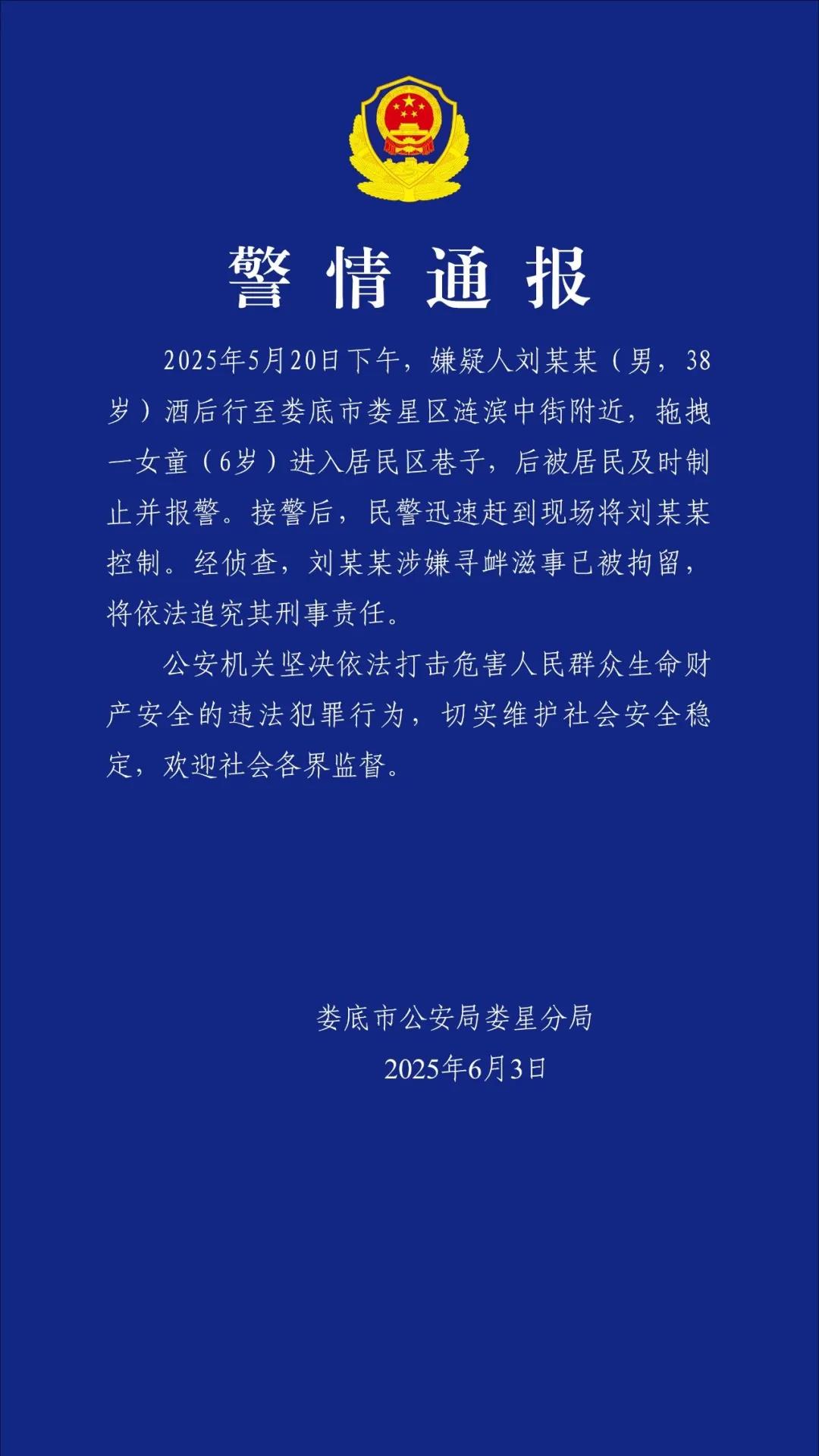 娄底警方：刘某某已被拘留，将追究刑责