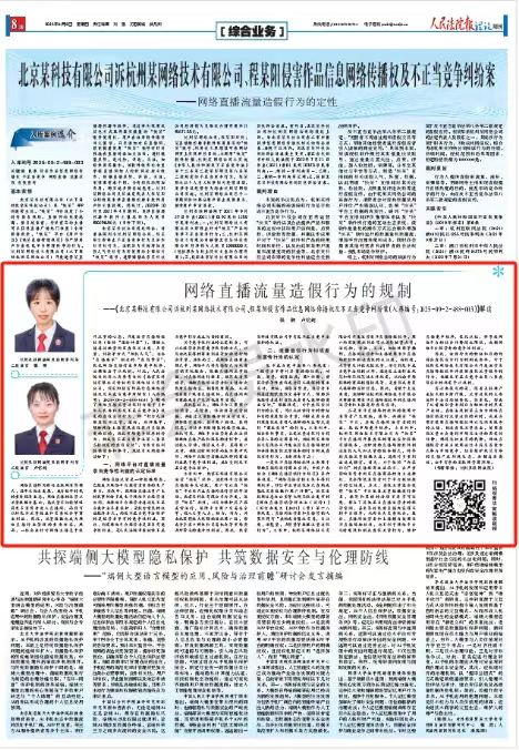 入库参考案例解读​：网络直播流量造假行为的规制