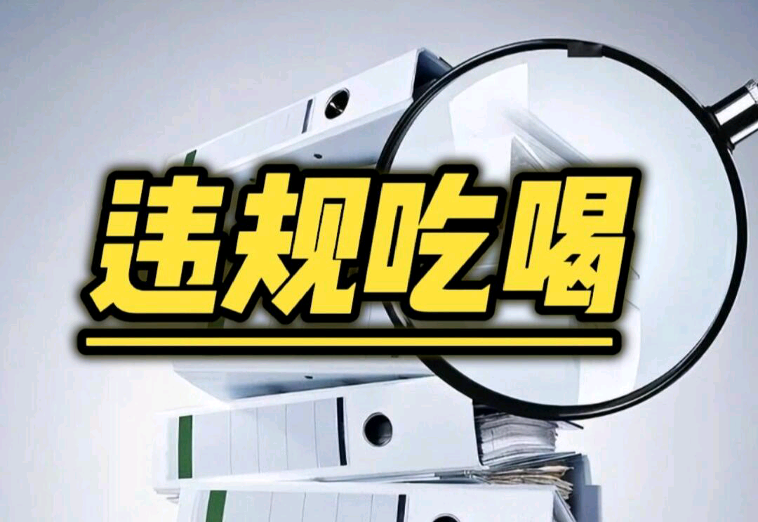 中央明确公职人员违规吃喝认定标准