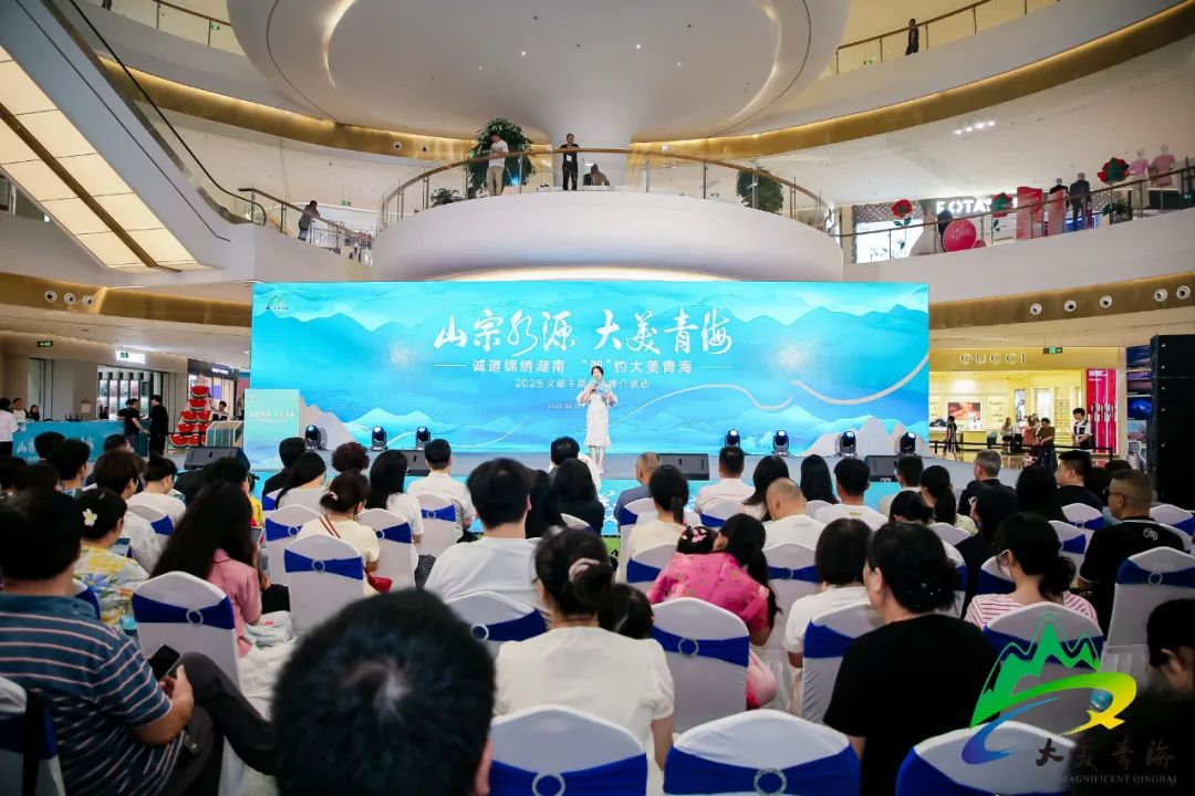 青海向湖南游客发出邀请