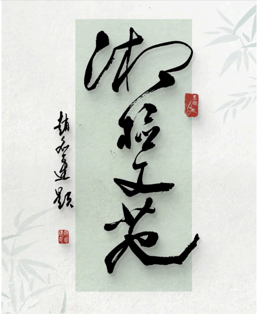 《湘检文苑 》第十二期