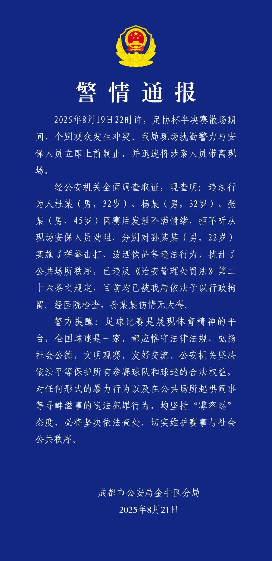 成都警方通报“足协杯半决赛赛后观众冲突”：3男子对22岁孙某某挥拳击打、泼洒饮品，被行政拘留