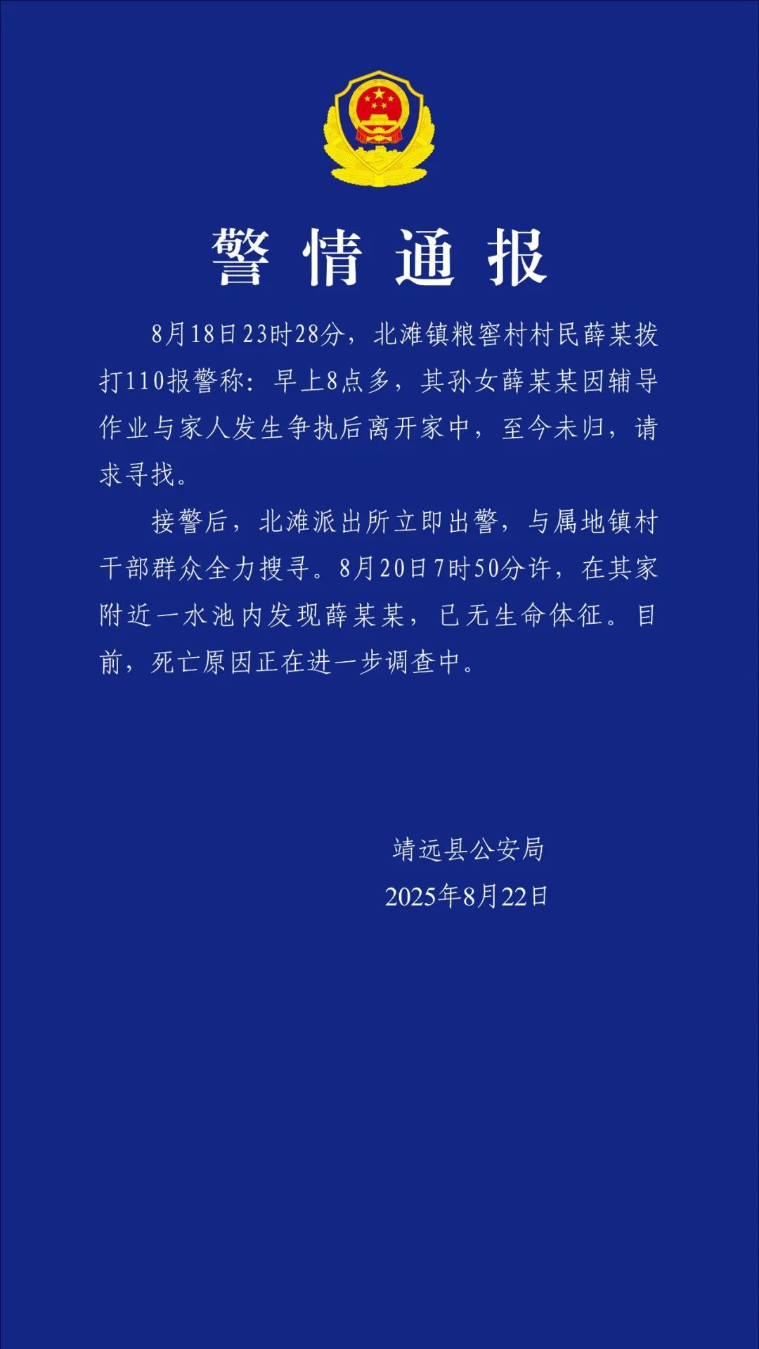 甘肃靖远警方通报：女孩薛某某在家附近一水池内发现，已无生命体征，死因正进一步调查，家人称其因辅导作业与家人发生争执后离开家中