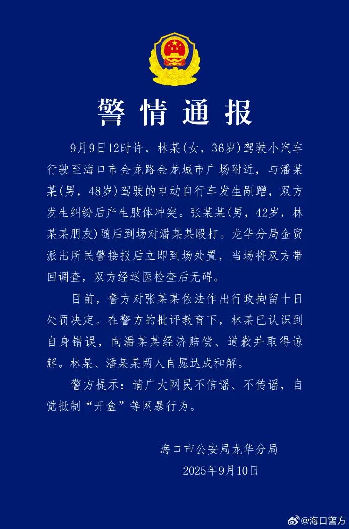 女子驾车与他人剐蹭后发生肢体冲突，其朋友到场殴打对方，海口警方：张某某（男，42岁）行拘10日