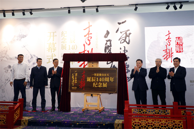 “一笑娑婆自在天——李耕诞辰140周年纪念展”在福建博物院开展