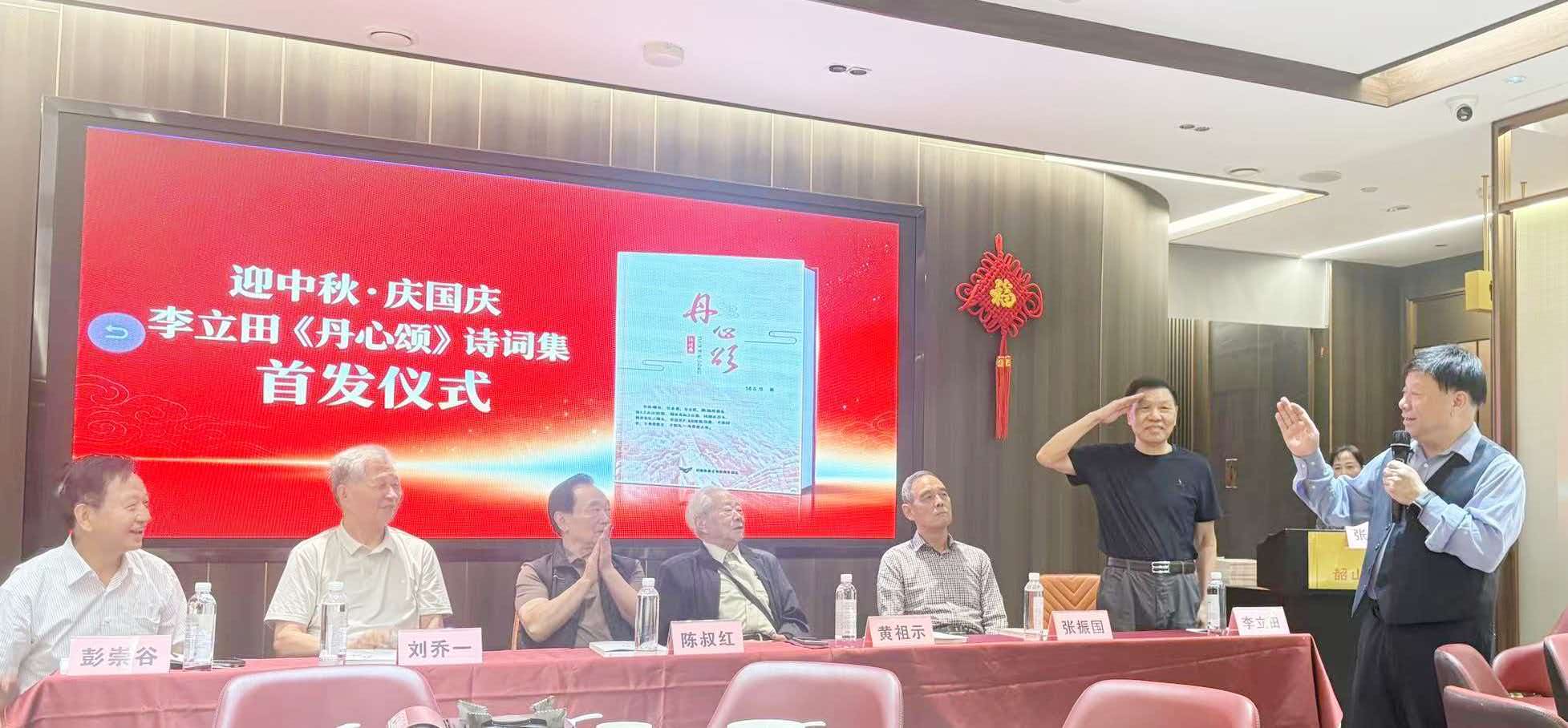 诗书映家国 丹心颂中华——李立田《丹心颂》诗词集隆重首发