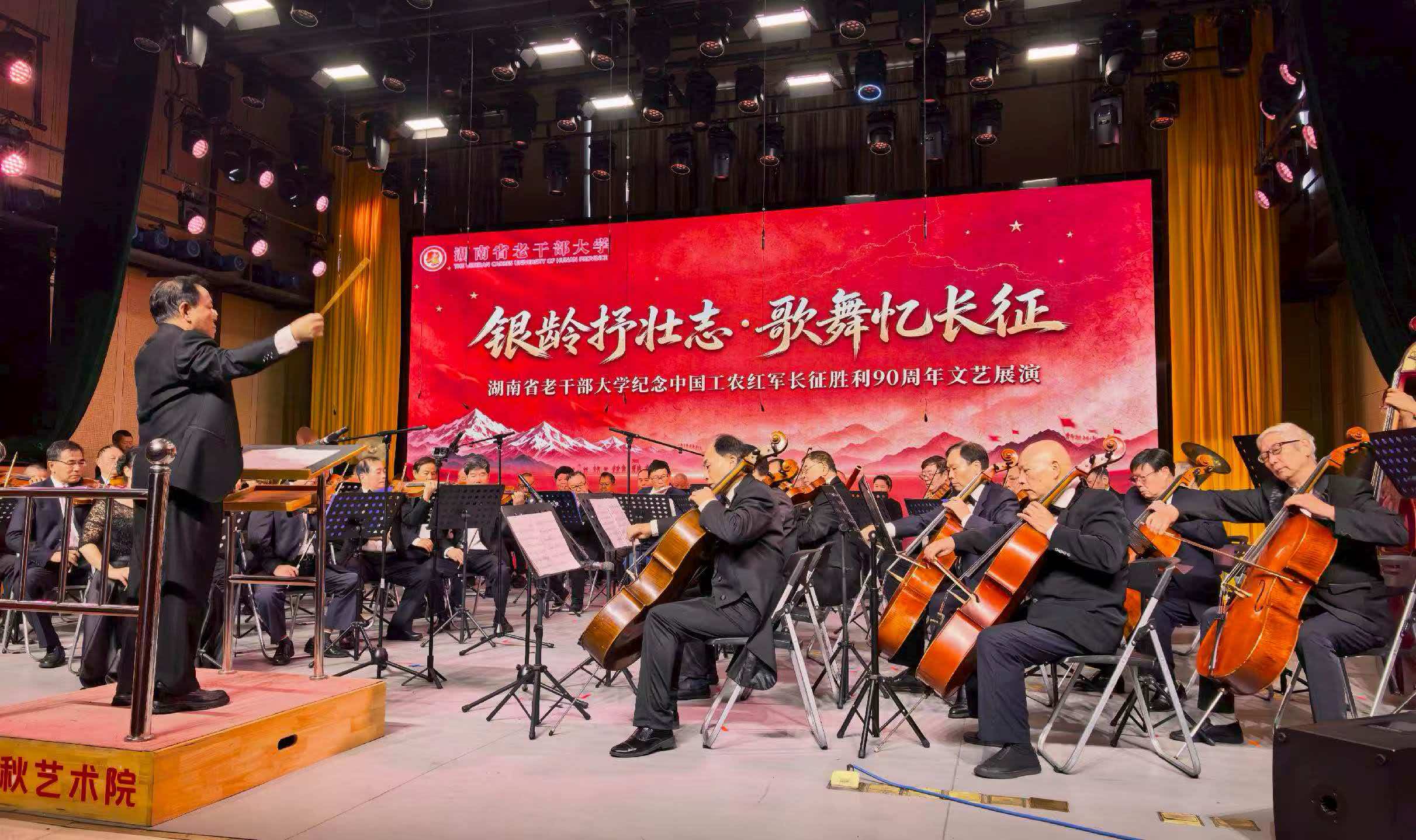 银龄抒壮志 歌舞忆长征 ——湖南省老干部大学举办纪念中国工农红军长征胜利90周年文艺展演